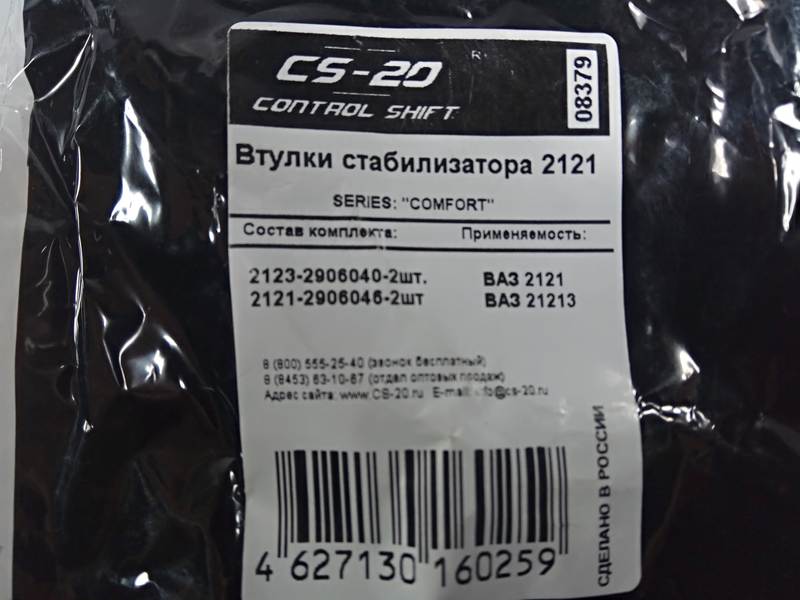 Втулка стабилизатора 2121 CS-20 COMFORT (желтая ) 4 шт. Код (OEM