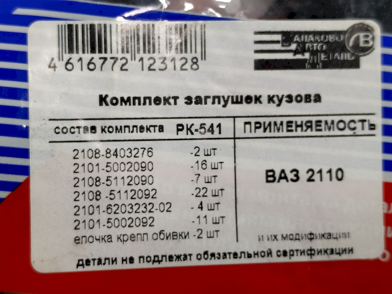 Комплект заглушек кузова ВАЗ 2110 (РК-541), БалаковоАвтоДеталь