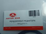 ASTAR GAS Ремкомплект редуктора вакуумного
