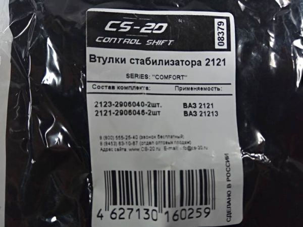 Втулки стабилизатора 2121 CS-20 COMFORT (желтый полиуретан) 4 шт.