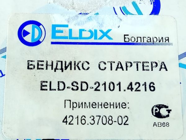 Привод стартера 2101-4216 бендикс Eldix ELD-SD-2101.4216 