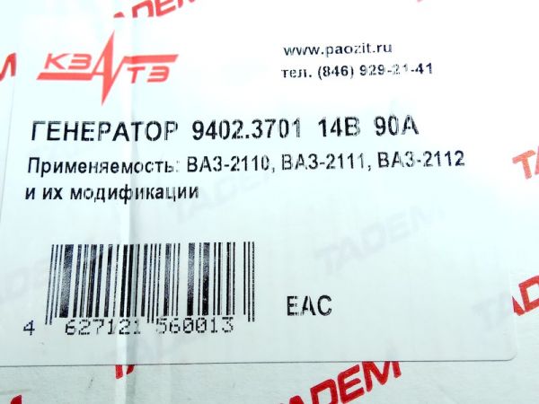 Генератор автомобильный КЗАТЭ9402.3701 (90А) 