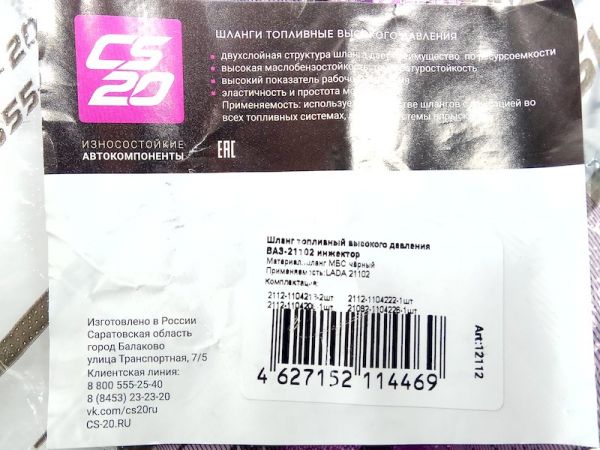 Комплект топливных шлангов высокого давления ВАЗ 21102, 2170 (инж. дв.1,6, 16 кл.), CS-20